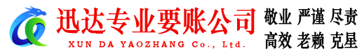 武穴迅达追债公司
